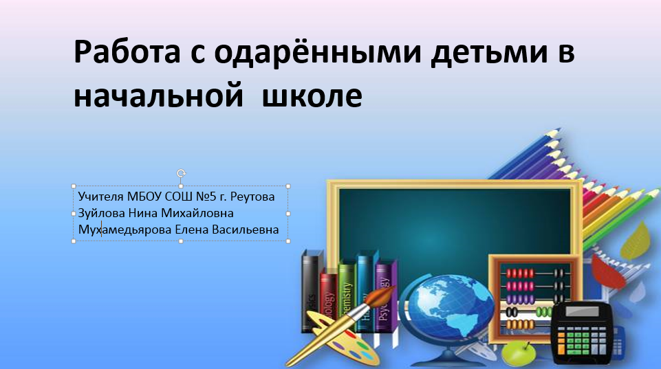 Работа с одарёнными детьми в начальной  школе