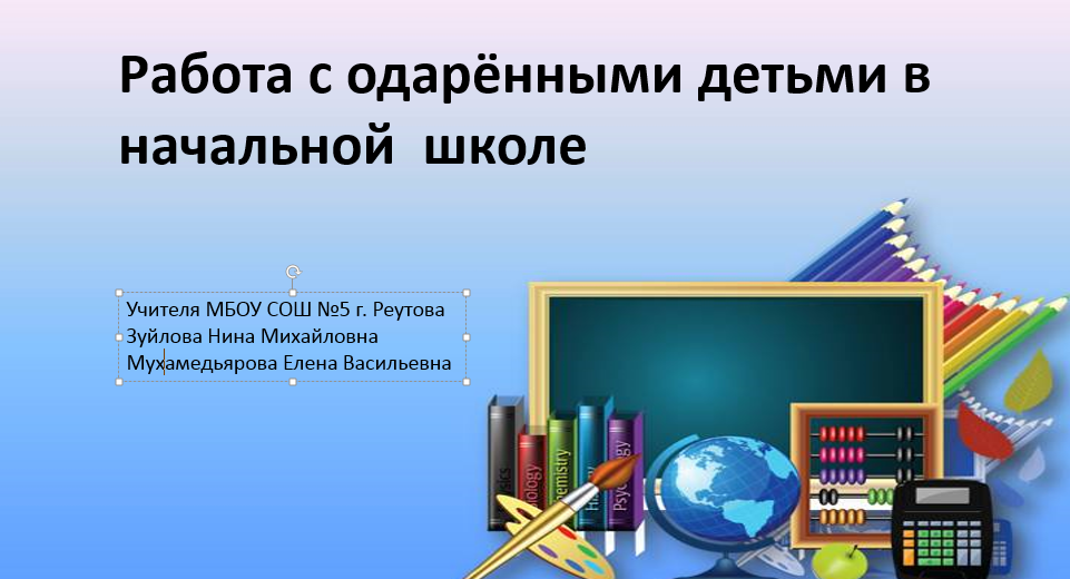 Работа с одарёнными детьми в начальной  школе