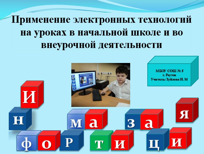 Применение электронных технологий на уроках в начальной школе и во внеурочной деятельности