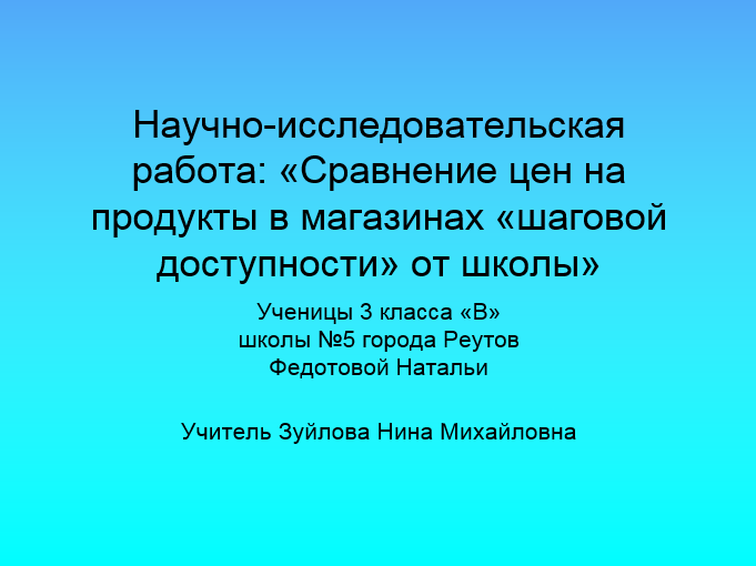 Сравнение цен на продукты в магазинах шаговой доступности от школы