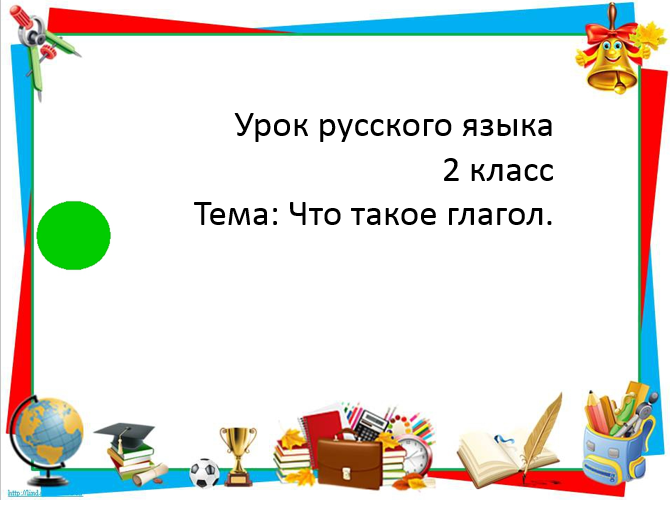 Урок русского языка 2 класс. Тема: Что такое глагол