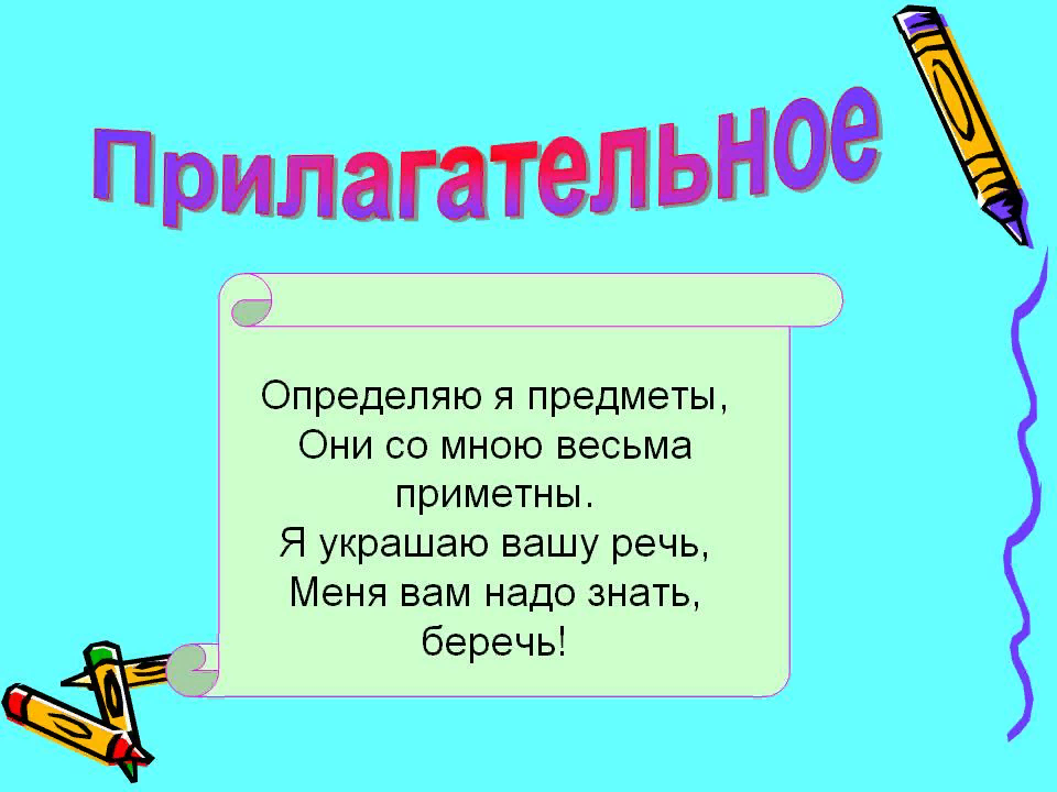 Урок русского языка 2 класс. Тема: Что такое прилагательное