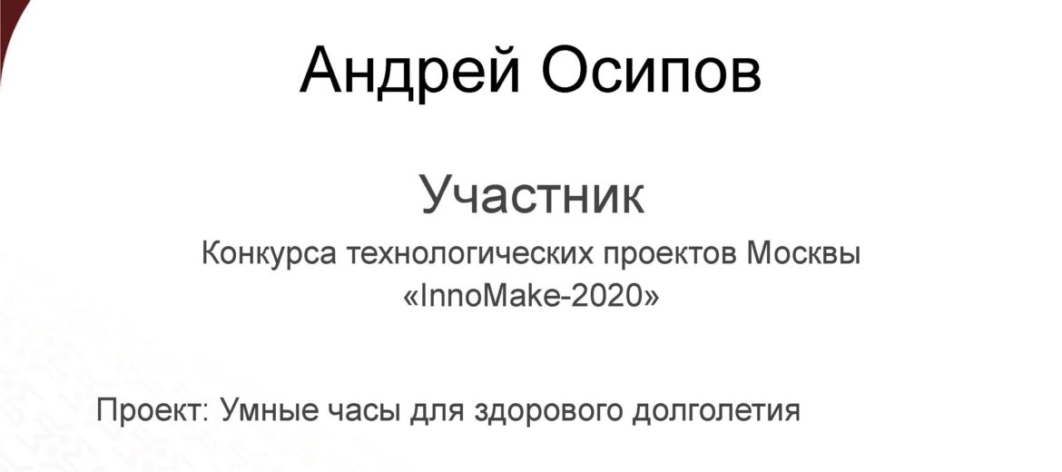 Конкурс InnoMake-2020, участник