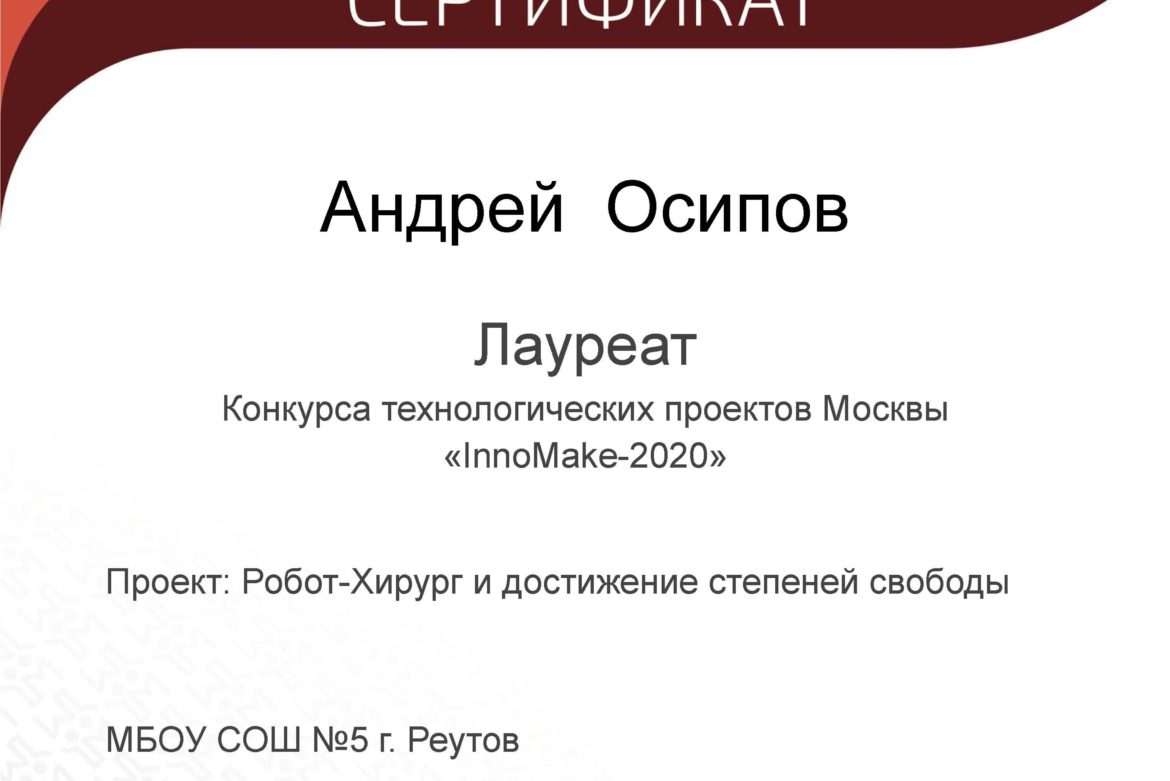 Конкурс InnoMake-2020, лауреат